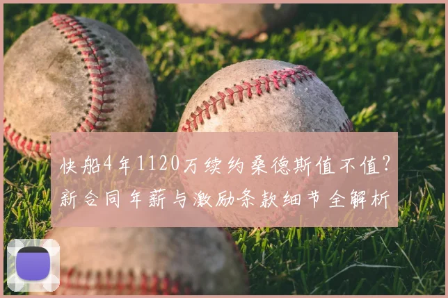 快船4年1120万续约桑德斯值不值？新合同年薪与激励条款细节全解析